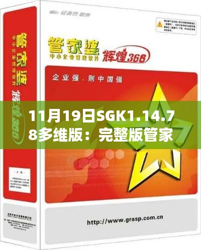 11月19日SGK1.14.78多維版：完整版管家婆精準(zhǔn)解答