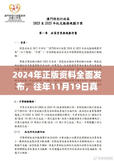 2024年正版資料全面發(fā)布，往年11月19日真誠(chéng)解讀與落實(shí)_WVB1.74.60互聯(lián)版
