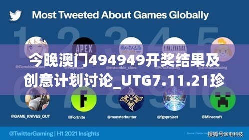 今晚澳門494949開獎結(jié)果及創(chuàng)意計劃討論_UTG7.11.21珍藏版