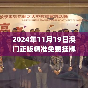 2024年11月19日澳門正版精準(zhǔn)免費(fèi)掛牌數(shù)據(jù)解析與實(shí)施_PLI3.63.76明星版