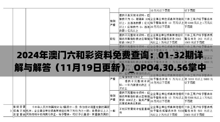 2024年澳門六和彩資料免費(fèi)查詢：01-32期詳解與解答（11月19日更新）_OPO4.30.56掌中版