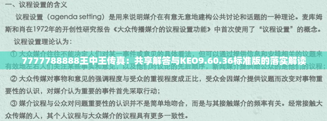 7777788888王中王傳真：共享解答與KEO9.60.36標(biāo)準(zhǔn)版的落實(shí)解讀