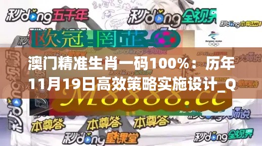 澳門精準(zhǔn)生肖一碼100%：歷年11月19日高效策略實(shí)施設(shè)計(jì)_QMX7.12.37盒裝版
