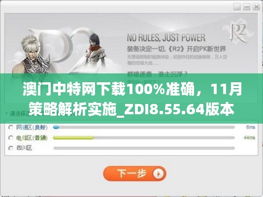 澳門中特網(wǎng)下載100%準(zhǔn)確，11月策略解析實(shí)施_ZDI8.55.64版本