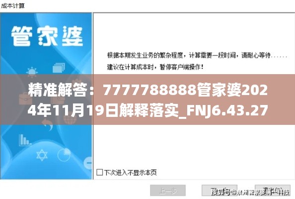 精準解答：7777788888管家婆2024年11月19日解釋落實_FNJ6.43.27生活版