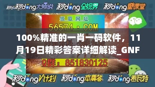 100%精準(zhǔn)的一肖一碼軟件，11月19日精彩答案詳細(xì)解讀_GNF1.49.35穩(wěn)定版
