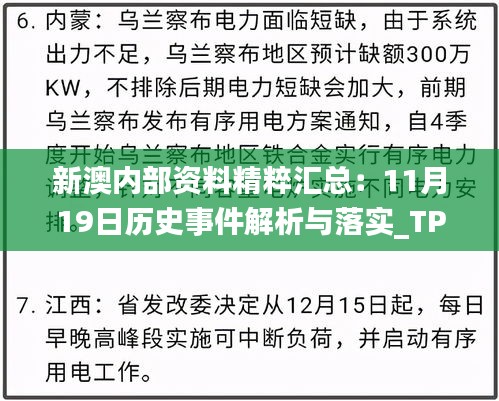 新澳內(nèi)部資料精粹匯總：11月19日歷史事件解析與落實(shí)_TPW5.22.62父母版