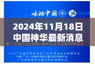 中國神華新紀(jì)元，友情與陪伴的溫馨篇章（最新消息更新）