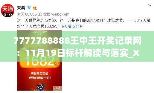 7777788888王中王開獎記錄網(wǎng)：11月19日標(biāo)桿解讀與落實_XJD8.29.31樂享版
