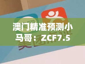 澳門精準(zhǔn)預(yù)測小馬哥：ZCF7.57.73旗艦設(shè)備版精細(xì)設(shè)計(jì)方案