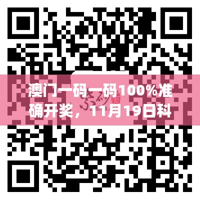 澳門(mén)一碼一碼100%準(zhǔn)確開(kāi)獎(jiǎng)，11月19日科技解析實(shí)施_YSD3.15.39校園版