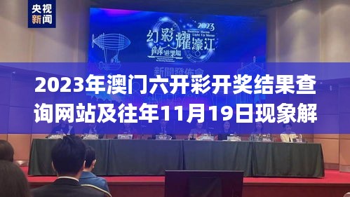 2023年澳門六開彩開獎結(jié)果查詢網(wǎng)站及往年11月19日現(xiàn)象解析_KNF2.61.85校園版