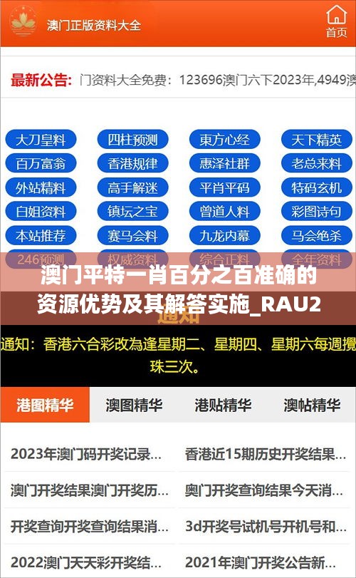 澳門平特一肖百分之百準確的資源優(yōu)勢及其解答實施_RAU2.24.87商務版