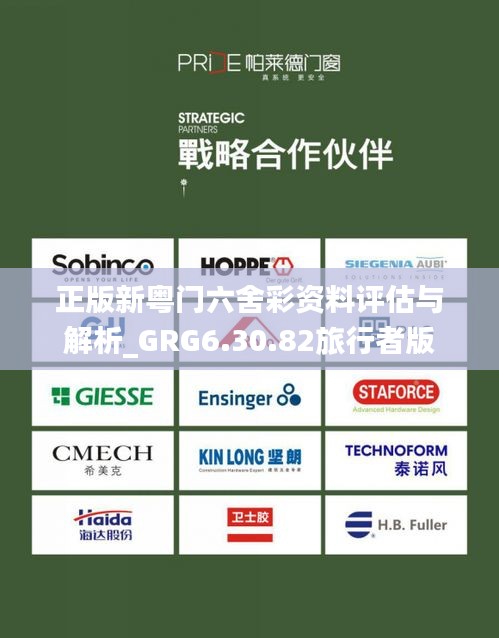 正版新粵門六舍彩資料評估與解析_GRG6.30.82旅行者版