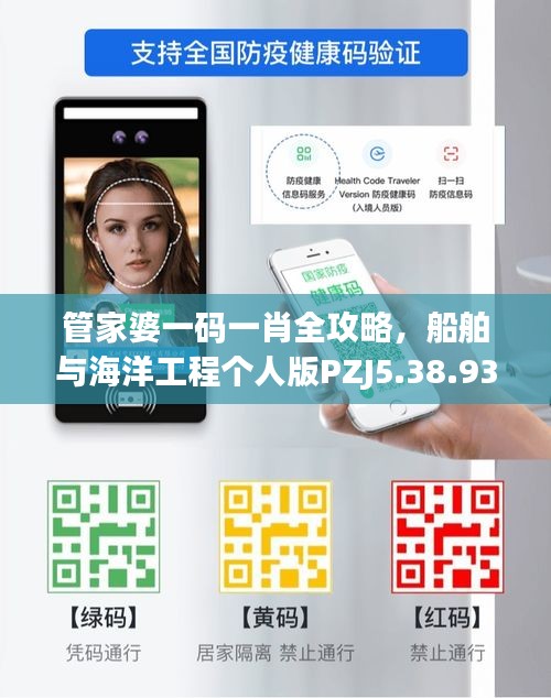 管家婆一碼一肖全攻略，船舶與海洋工程個人版PZJ5.38.93 - 11月19日