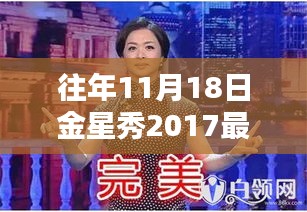 重溫經典，金星秀回顧 2017年11月18日完整版金星秀回顧視頻發(fā)布
