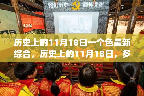 歷史上的11月18日多彩綜合事件回顧