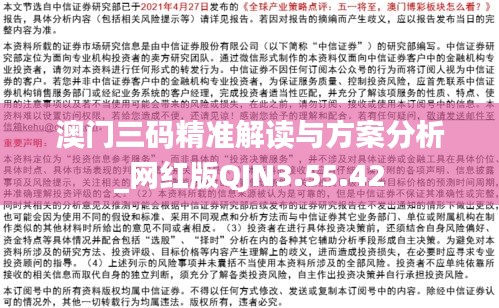 澳門三碼精準(zhǔn)解讀與方案分析_網(wǎng)紅版QJN3.55.42