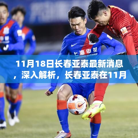 11月18日長春亞泰最新動態(tài)深度解析