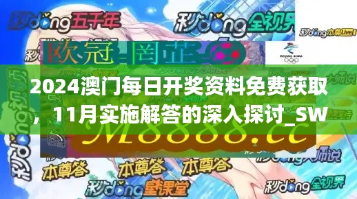 2024澳門每日開獎資料免費獲取，11月實施解答的深入探討_SWS5.43.32啟動版