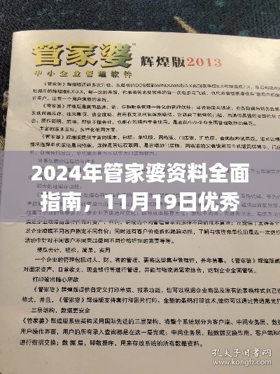 2024年管家婆資料全面指南，11月19日優(yōu)秀解答及解釋_DCP9.28.21網(wǎng)絡(luò)版