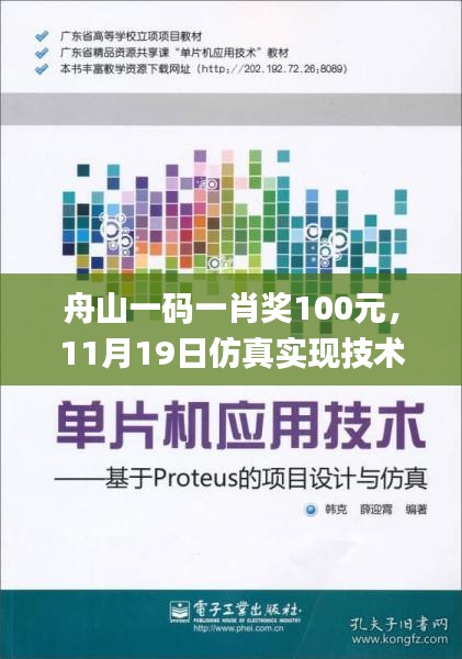 舟山一碼一肖獎(jiǎng)100元，11月19日仿真實(shí)現(xiàn)技術(shù)_CQB1.26.85硬件版