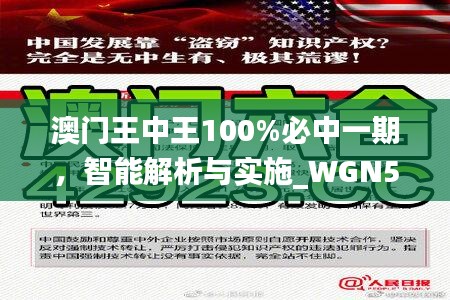 澳門王中王100%必中一期，智能解析與實施_WGN5.11.32活動版