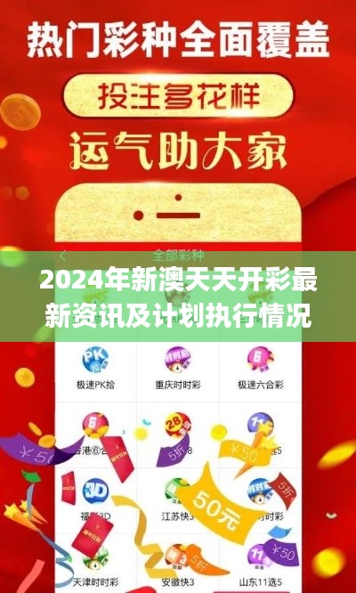 2024年新澳天天開(kāi)彩最新資訊及計(jì)劃執(zhí)行情況_PND1.24.21多媒體版
