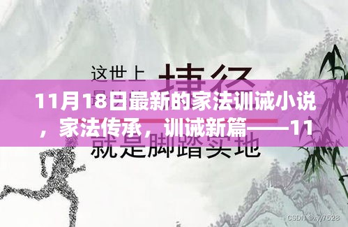 家法傳承與訓誡新篇，深度解析最新家法訓誡小說（11月18日最新）