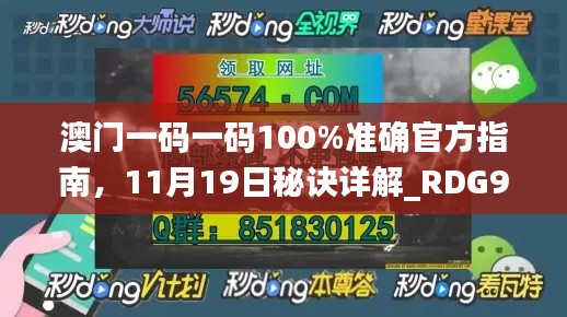澳門(mén)一碼一碼100%準(zhǔn)確官方指南，11月19日秘訣詳解_RDG9.42.41本命境