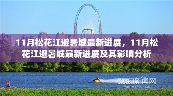 11月松花江避暑城最新進展揭秘，進展及其影響分析
