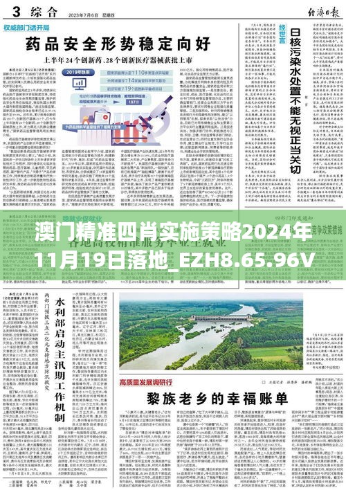 澳門精準四肖實施策略2024年11月19日落地_EZH8.65.96VR版