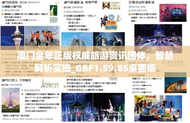 澳門全年正版權(quán)威旅游資訊團體，智慧解析實施_GBF1.59.85桌面版