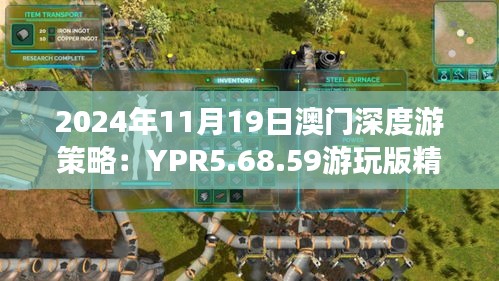 2024年11月19日澳門深度游策略：YPR5.68.59游玩版精準旅游團指南