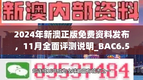 2024年新澳正版免費(fèi)資料發(fā)布，11月全面評(píng)測(cè)說明_BAC6.58.81升級(jí)版