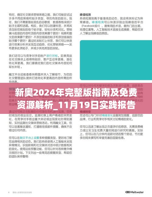 新奧2024年完整版指南及免費(fèi)資源解析_11月19日實(shí)踐報(bào)告_VLR7.68.44精美版