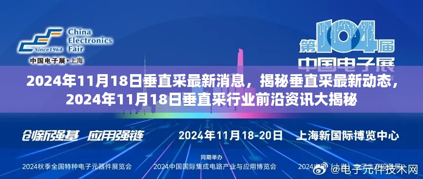 垂直采最新動(dòng)態(tài)揭秘，行業(yè)前沿資訊大解密（2024年11月18日）