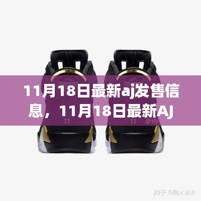 最新AJ發(fā)售信息評測介紹，全面了解AJ新品