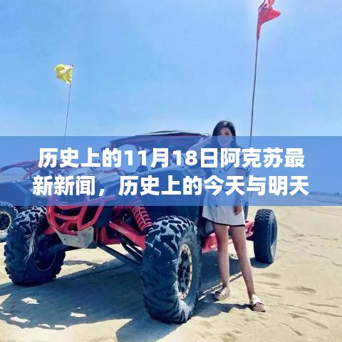 阿克蘇歷史揭秘，探尋自然秘境之旅與今日新聞焦點，啟程尋找心靈寧靜的旅程