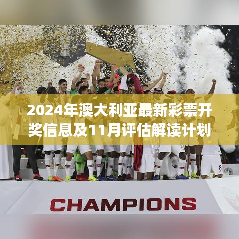 2024年澳大利亞最新彩票開獎(jiǎng)信息及11月評(píng)估解讀計(jì)劃_JTW8.11.47內(nèi)置版