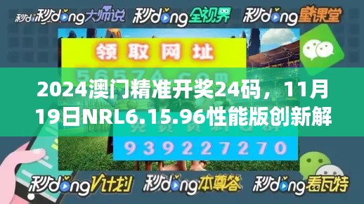 2024澳門精準開獎24碼，11月19日NRL6.15.96性能版創(chuàng)新解讀
