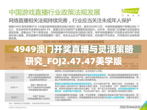 4949澳門開獎直播與靈活策略研究_FOJ2.47.47美學(xué)版