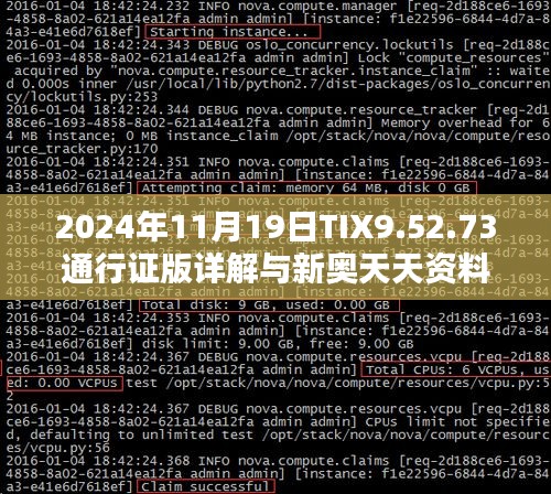 2024年11月19日TIX9.52.73通行證版詳解與新奧天天資料雙解探討