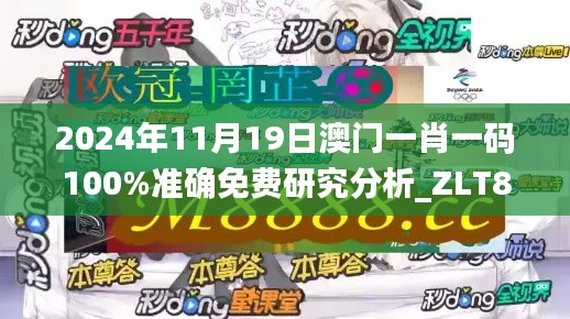 2024年11月19日澳門一肖一碼100%準確免費研究分析_ZLT8.69.72煉臟境