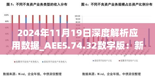 2024年11月19日深度解析應(yīng)用數(shù)據(jù)_AEE5.74.32數(shù)字版：新澳門(mén)王中王100%必中