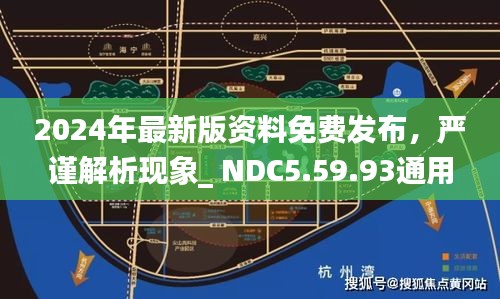 2024年最新版資料免費發(fā)布，嚴謹解析現(xiàn)象_ NDC5.59.93通用版（11月19日）