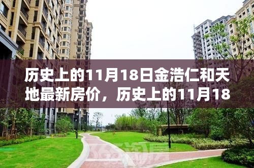 歷史上的11月18日金浩仁地產(chǎn)最新房價概覽與天地最新房價一覽表