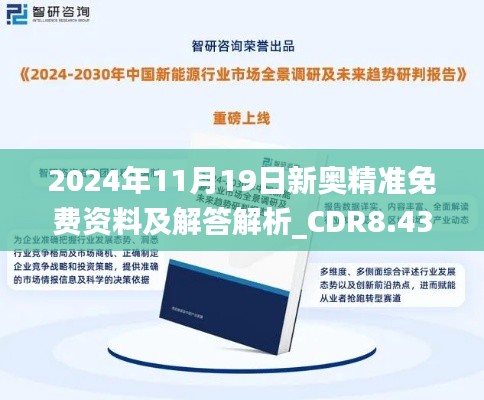 2024年11月19日新奧精準(zhǔn)免費(fèi)資料及解答解析_CDR8.43.60天然版