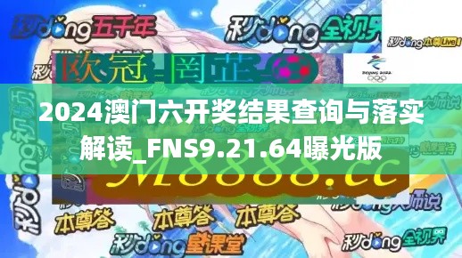 2024澳門六開獎(jiǎng)結(jié)果查詢與落實(shí)解讀_FNS9.21.64曝光版