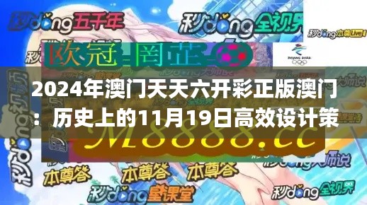 2024年澳門天天六開彩正版澳門：歷史上的11月19日高效設(shè)計策略_RQM8.48.79趣味版